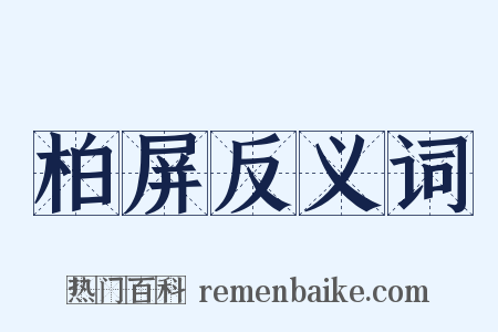 柏屏反义词是什么意思的图片